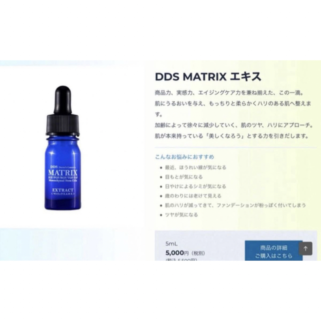 DDS マトリックスエキス 5ml 幹細胞美容液スキンケア/基礎化粧品
