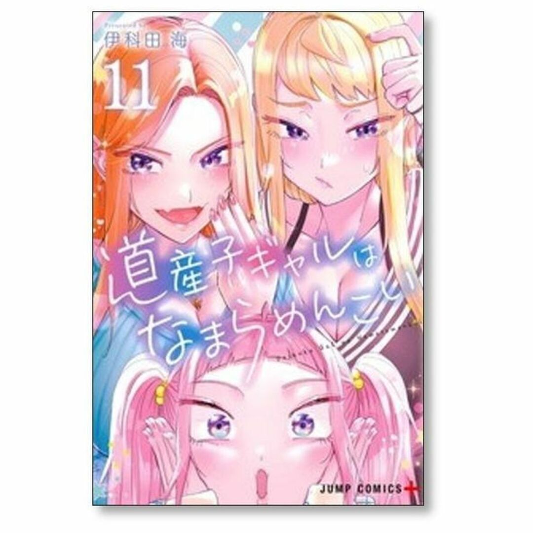 道産子ギャルはなまらめんこい 伊科田海 [1-12巻 コミックセット 道産子ギャルはなまらめんこい 伊科田海 [1-12巻 コミックセット