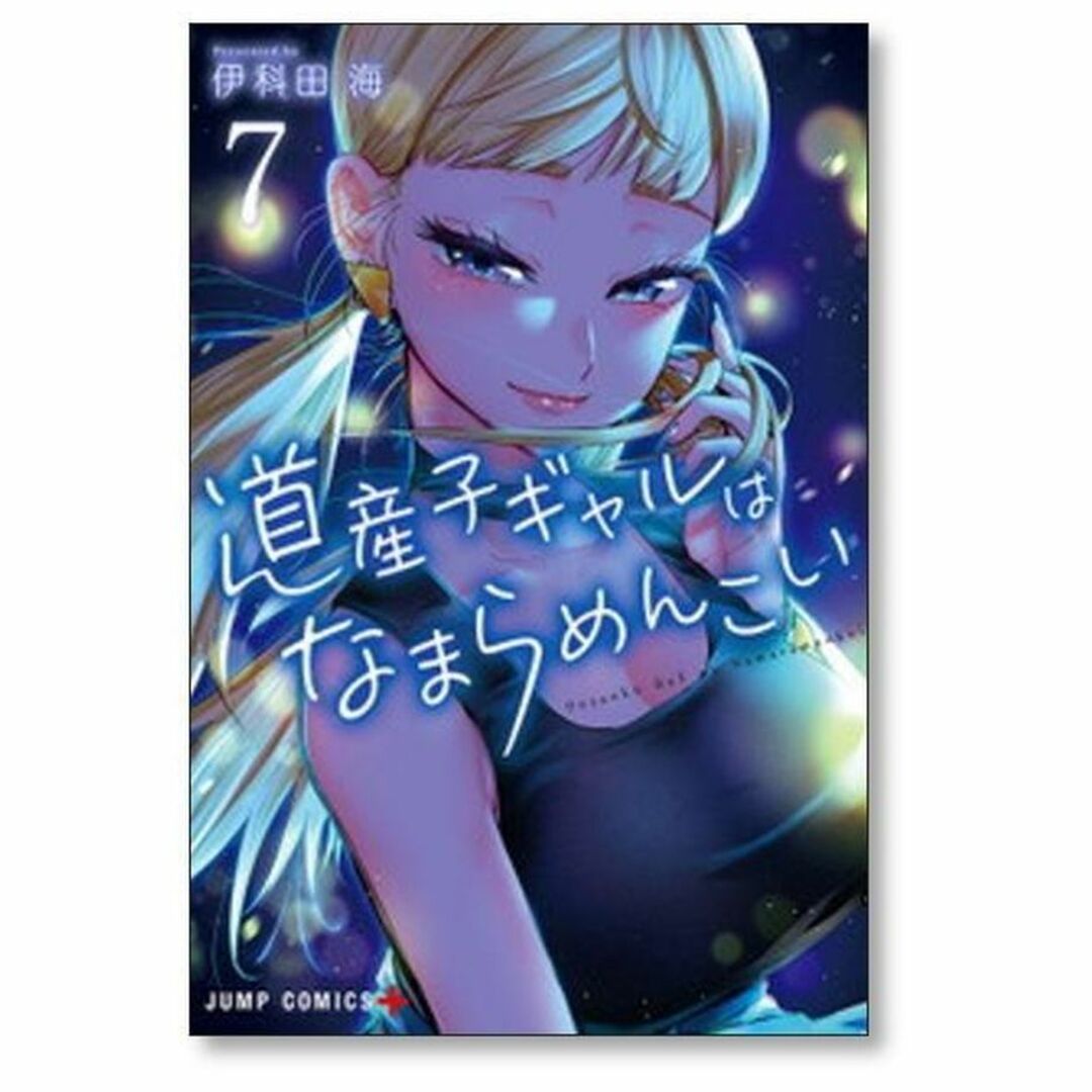 激安の 道産子ギャルはなまらめんこい 購入特典付 初版本多数 伊科田海 激安の 道産子ギャルはなまらめんこい 購入特典付 初版本多数 伊科田海