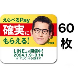 サントリー(サントリー)のえらべるPay 特茶 シール　PayPay ponta  LINE ポイント(ノベルティグッズ)