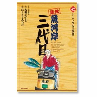 築地魚河岸三代目 はしもとみつお [1-42巻 漫画全巻セット/完結] 鍋島雅治(全巻セット)