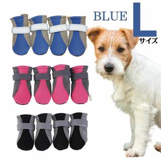 ドッグシューズ  4個 セット靴下 ソックス 靴  メッシュ　ブルー　Lサイズ(犬)