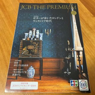 JCB プレミアム 2021年12月号(アート/エンタメ/ホビー)