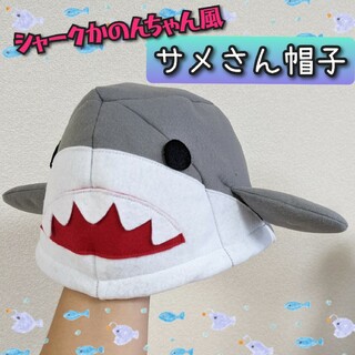 【まめ様　専用】サメさん帽子(帽子)