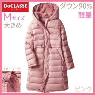 ドゥクラッセ(DoCLASSE)のDoCLASSE ドゥクラッセ 軽量 ダウンコート ファー フード付　ピンク M(ダウンコート)