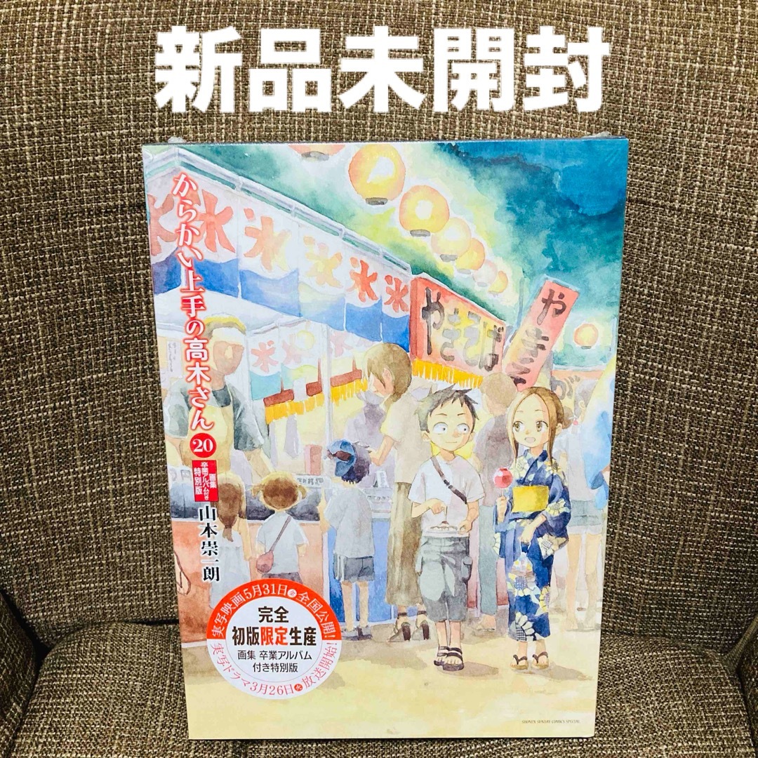 初版　2冊　からかい上手の高木さん２０　特別版