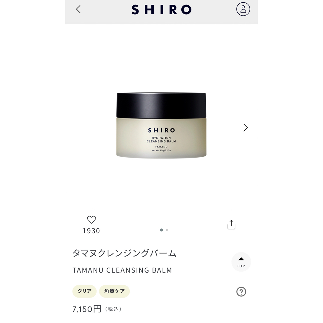 shiro(シロ)のSHIRO クレンジングバーム コスメ/美容のスキンケア/基礎化粧品(クレンジング/メイク落とし)の商品写真