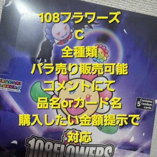 108フラワーズC全種コメントにてバラ売り対応(シングルカード)