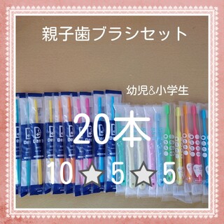 【71】歯科専売　親子歯ブラシ20本(歯ブラシ/歯みがき用品)
