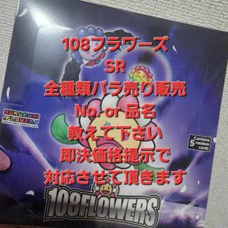 108フラワーズSRバラ売り販売対応(シングルカード)