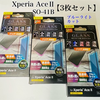 エレコム(ELECOM)のXperia AceII ガラスフィルム【3枚セット】BLカット フチ付全面保護(保護フィルム)