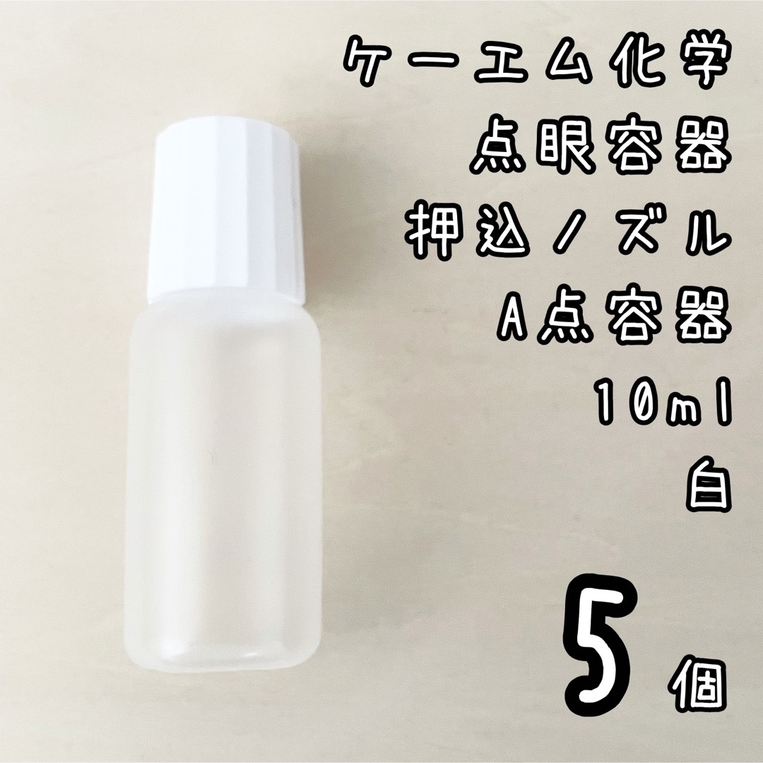 新品未使用　ケーエム化学　点眼容器　A点容器　押込ノズル　10ml 5個　白色 インテリア/住まい/日用品のキッチン/食器(容器)の商品写真