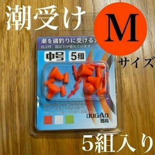 潮受けゴム　Mサイズ　オレンジ　ウキ止め　フカセ　ストッパー　釣り　からまん棒(その他)