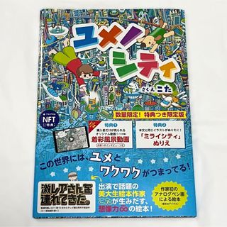 絵本 【特典つき限定版】  ユメノシティ こた ／作・絵(絵本/児童書)