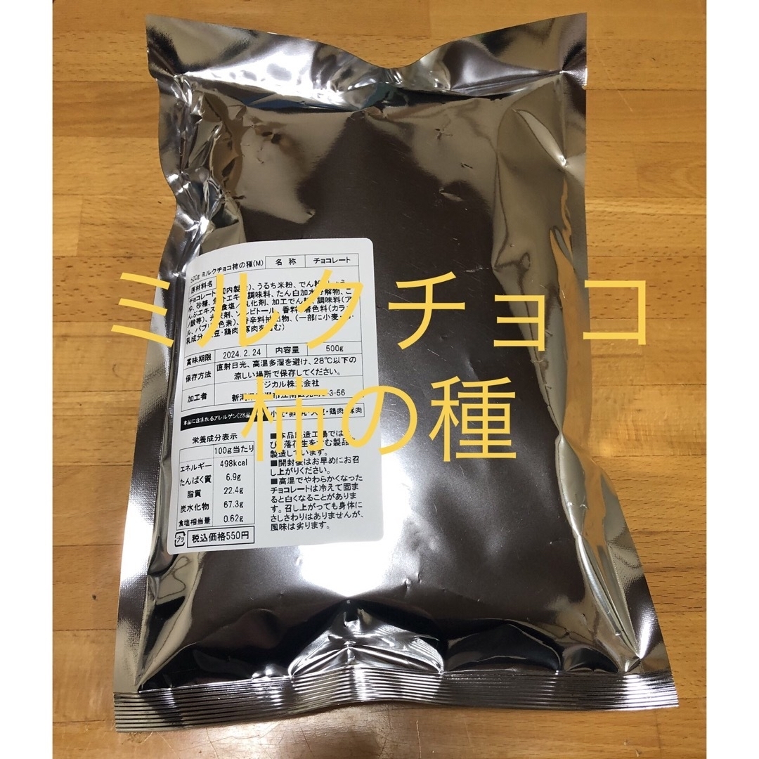 亀田製菓(カメダセイカ)の亀田製菓 柿の種 ミルクチョコ 500g  森のくまさん専用 食品/飲料/酒の食品(菓子/デザート)の商品写真