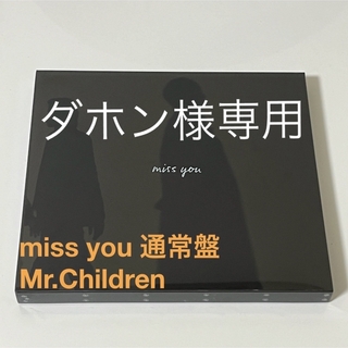 ミスターチルドレン(Mr.Children)のダホン様専用(ポップス/ロック(邦楽))