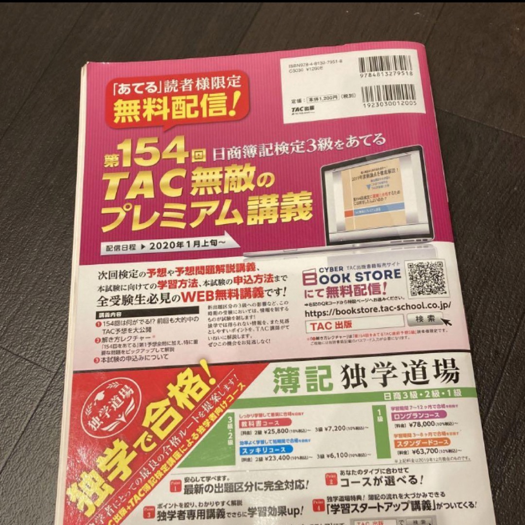 TAC出版(タックシュッパン)の第154回をあてるTAC直前予想 日商簿記3級 エンタメ/ホビーの本(資格/検定)の商品写真