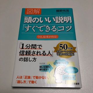 図解頭のいい説明「すぐできる」コツ(その他)