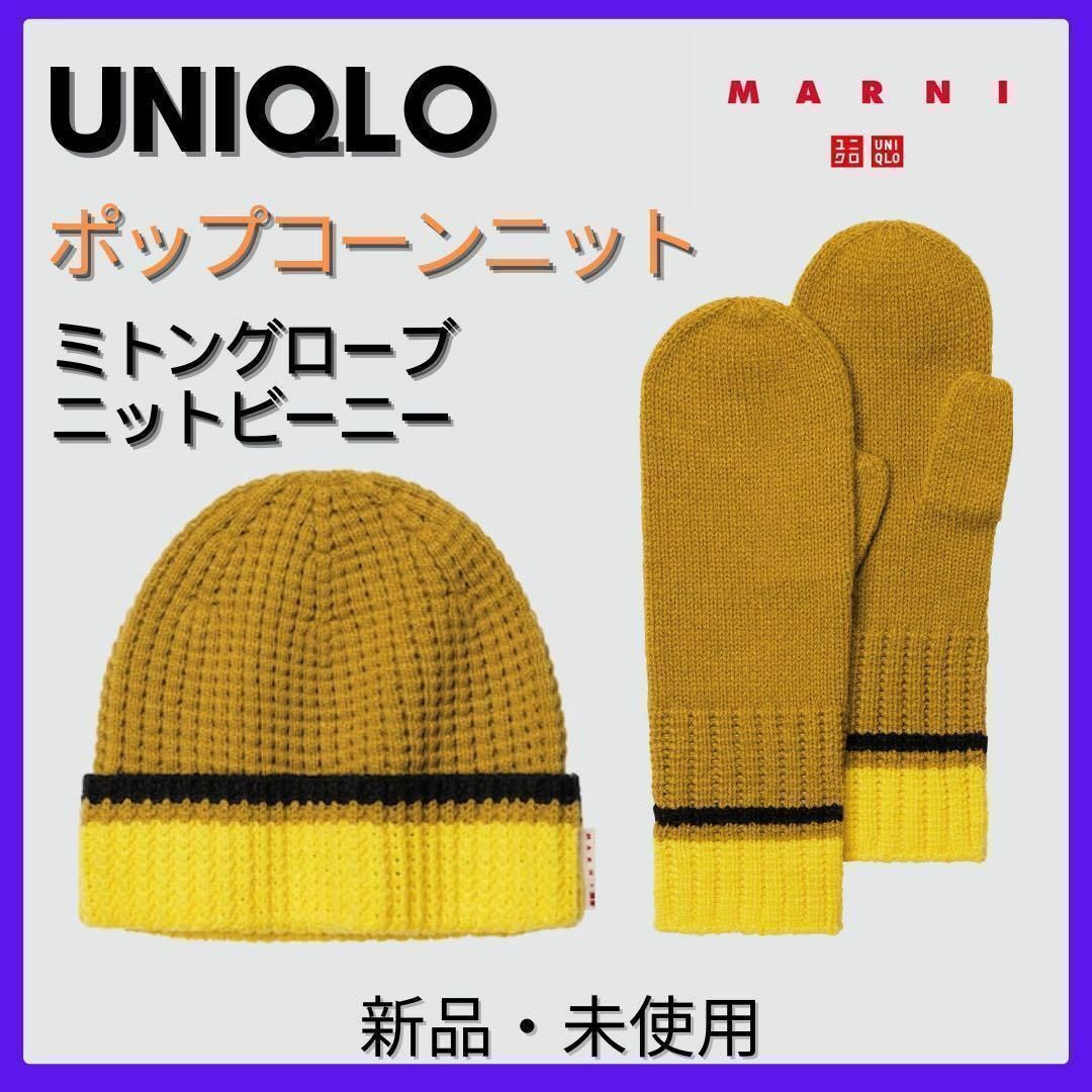 UNIQLO(ユニクロ)のタグ付　marni ユニクロ マルニ ニット帽＆ミトングローブセット レディースの帽子(ニット帽/ビーニー)の商品写真