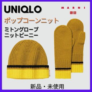 ユニクロ(UNIQLO)のタグ付　marni ユニクロ マルニ ニット帽＆ミトングローブセット(ニット帽/ビーニー)