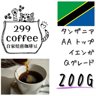 タンザニア AA イエンガ 200g 自家焙煎 コーヒー豆 珈琲豆(コーヒー)