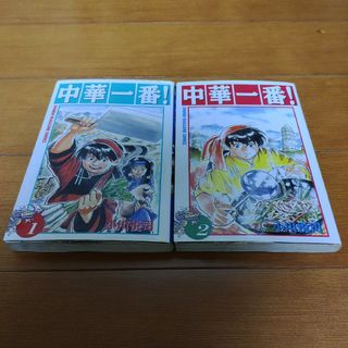 中華一番！　第1巻、第２巻(少年漫画)