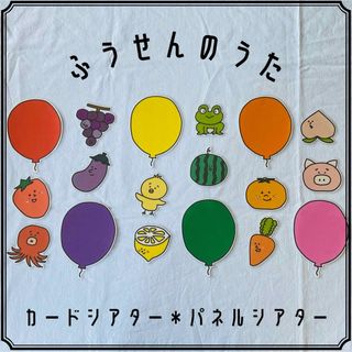 ふうせんのうた　カード　パネルシアター　保育教材(知育玩具)