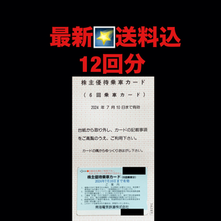 最新⭐️南海電気鉄道　12回分　株主優待乗車カード　匿名配送(鉄道乗車券)