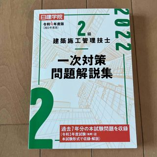 ２級建築施工管理技士一次対策問題解説集(科学/技術)