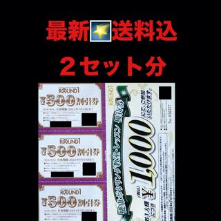 最新✳️ラウンドワン　2セッㇳ分　株主優待券(ボウリング場)