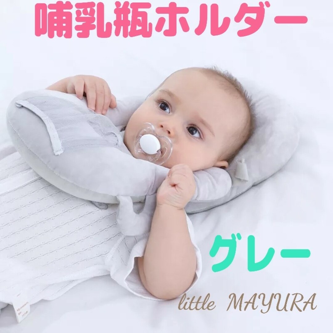 新品 哺乳瓶 ホルダー グレー 授乳 クッション まくら ハンズフリー 赤ちゃん キッズ/ベビー/マタニティの授乳/お食事用品(哺乳ビン)の商品写真