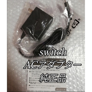 ニンテンドースイッチ(Nintendo Switch)の新品未使用　Nintendo Switch純正ACアダプター(その他)