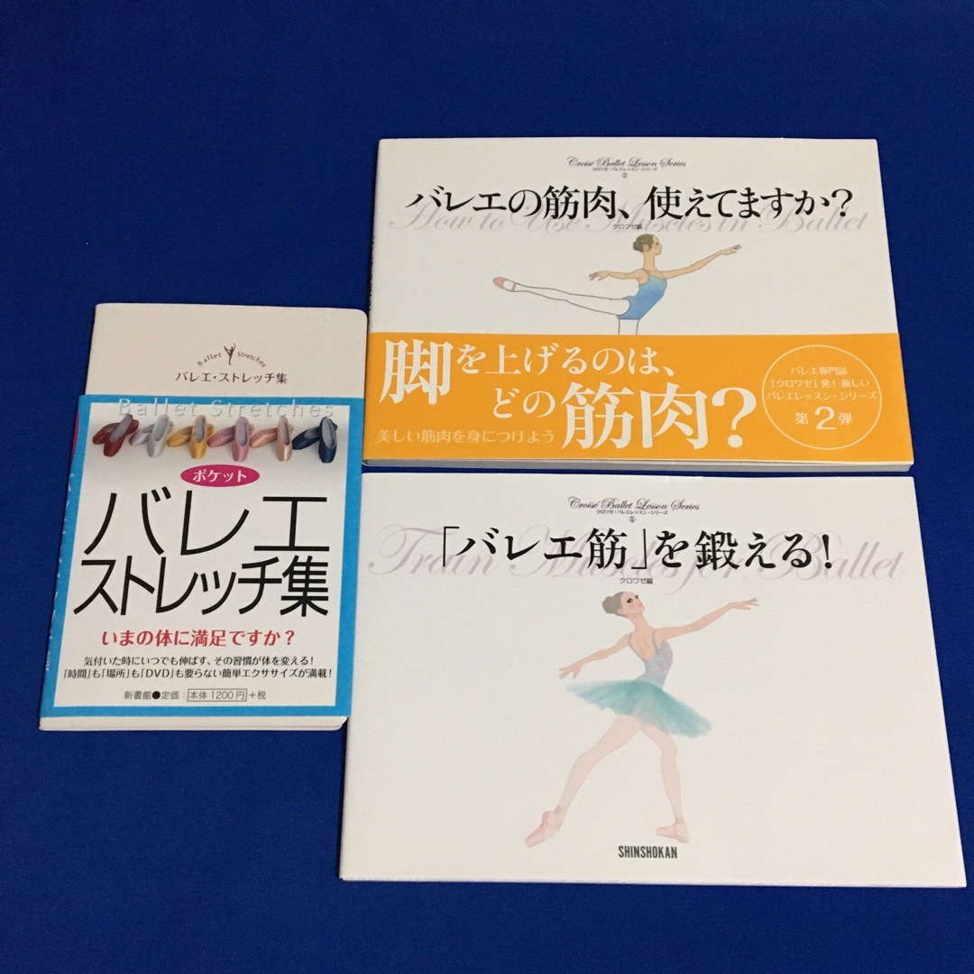 ★3冊セット★ バレエ ストレッチ 筋肉 エンタメ/ホビーの本(趣味/スポーツ/実用)の商品写真