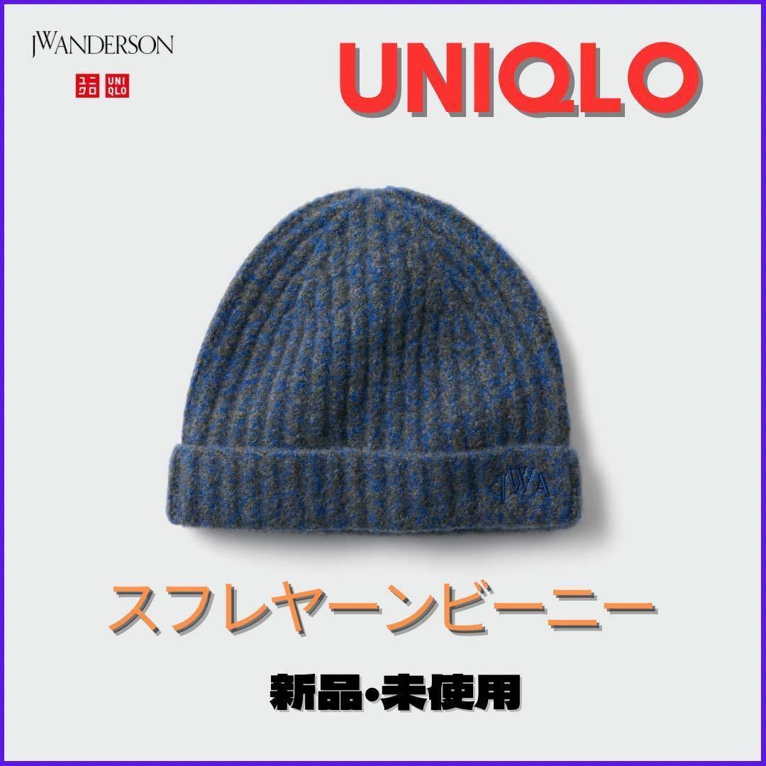 UNIQLO(ユニクロ)の新品タグ付　UNIQLO JWA スフレヤーンビーニー　ニット帽 アンダーソン メンズの帽子(ニット帽/ビーニー)の商品写真