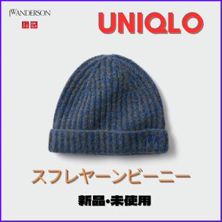 ユニクロ(UNIQLO)の新品タグ付　UNIQLO JWA スフレヤーンビーニー　ニット帽 アンダーソン(ニット帽/ビーニー)