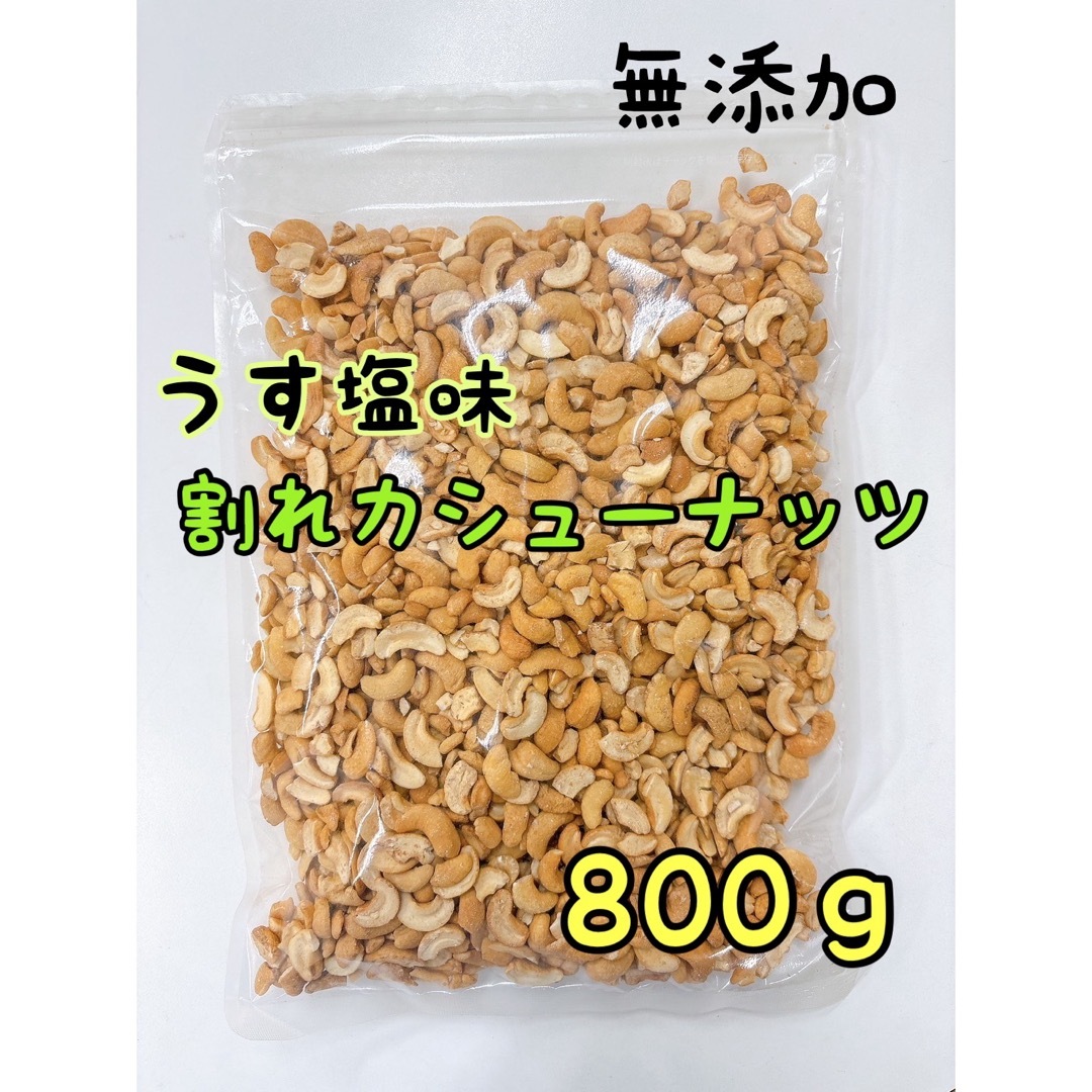 無添加 塩付き割れカシューナッツ 800ｇ 検索/ミックスナッツ アーモンド a | フリマアプリ ラクマ