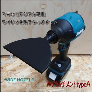 マキタ(Makita)のマキタ　6枚羽を採用したワイドノズル　匿名配送(洗車・リペア用品)