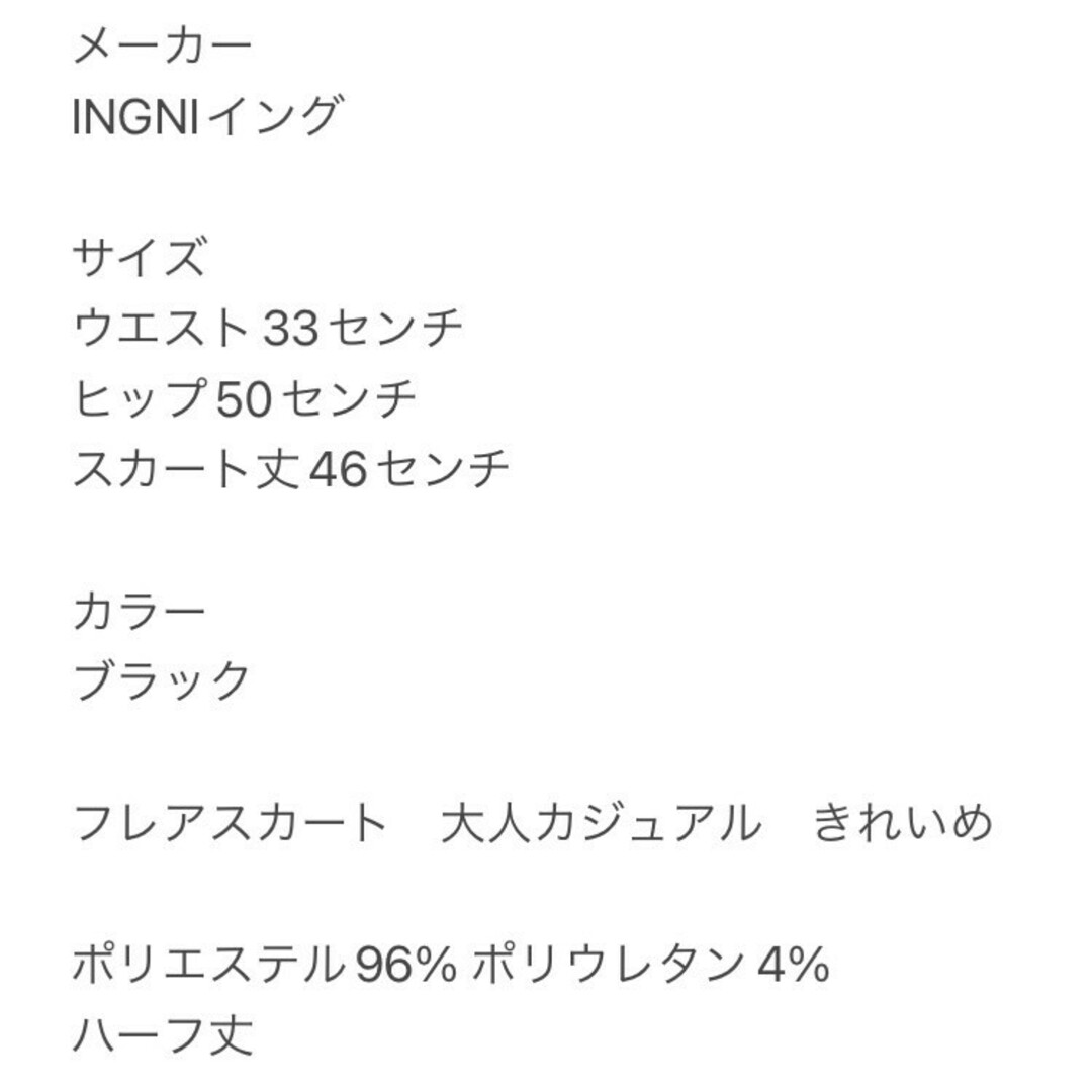 INGNI(イング)のイング　フレアスカート　F　ブラック　大人カジュアル　きれいめ　ポリ レディースのスカート(ひざ丈スカート)の商品写真