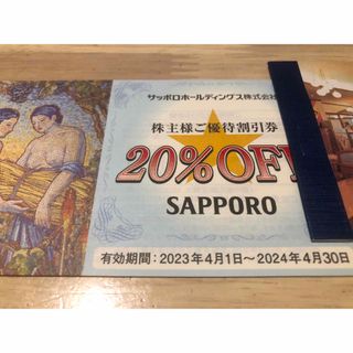 1枚　サッポロライオン株主優待　有効2024年4月末(レストラン/食事券)