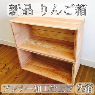 新品 りんご箱 2箱 // 木箱 ウッドボックス 見せる収納 積み重ね 多肉植物(ケース/ボックス)