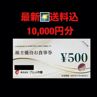 最新⭐️グルメ杵屋　10,000円分　株主優待券　匿名配送(レストラン/食事券)