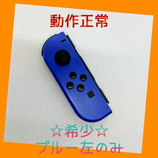 ニンテンドースイッチ(Nintendo Switch)の【希少】⑧Switch ジョイコン　ブルー　左のみ(L) 【任天堂純正品】濃い青(家庭用ゲーム機本体)