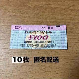 イオン　株主優待券 100円×10枚(その他)