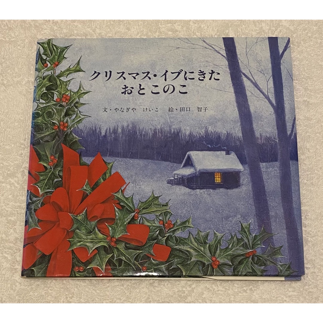 「クリスマス・イブにきた おとこのこ」 エンタメ/ホビーの本(絵本/児童書)の商品写真