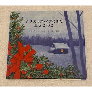 「クリスマス・イブにきた おとこのこ」(絵本/児童書)