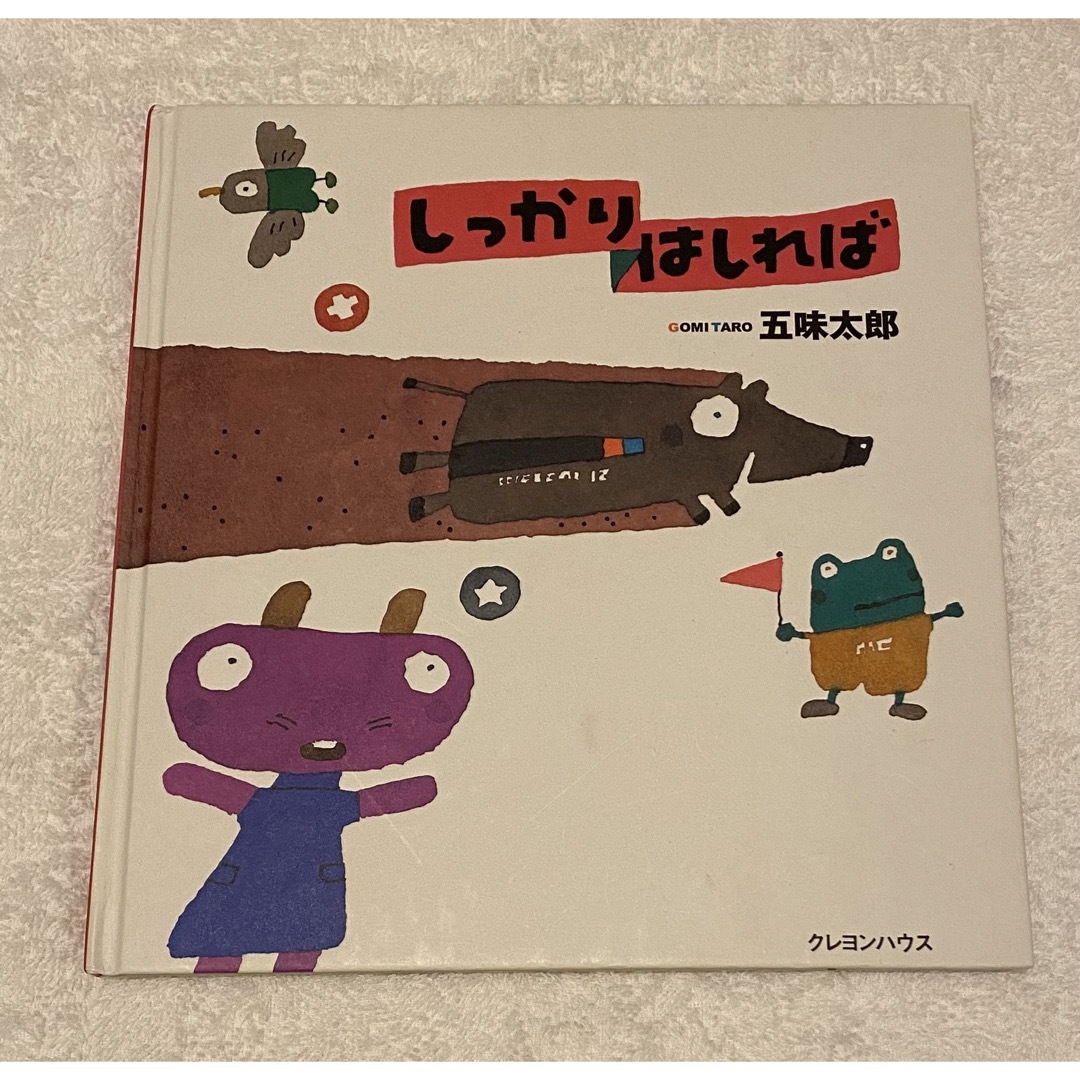 「しっかりはしれば」 エンタメ/ホビーの本(絵本/児童書)の商品写真