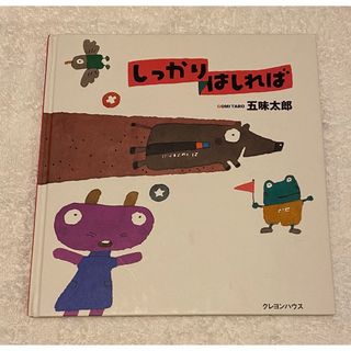 「しっかりはしれば」(絵本/児童書)