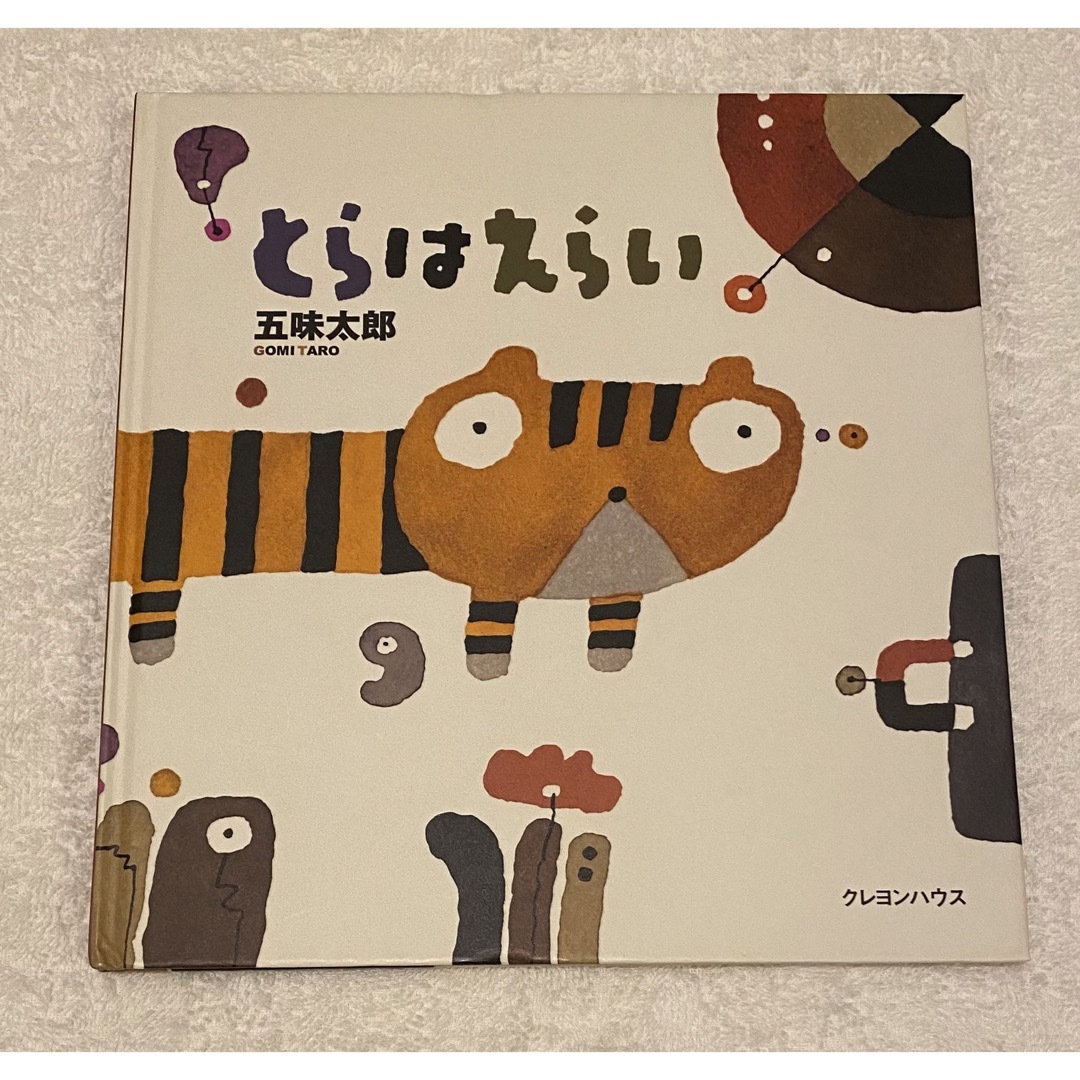 「とらはえらい」 エンタメ/ホビーの本(絵本/児童書)の商品写真