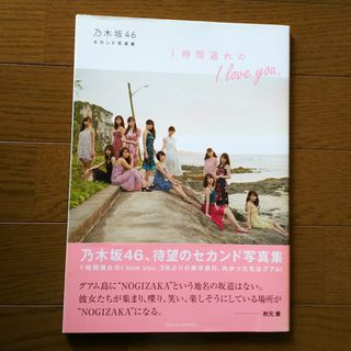 ノギザカフォーティーシックス(乃木坂46)の乃木坂46 2st写真集 『1時間遅れのI love you』(アイドルグッズ)