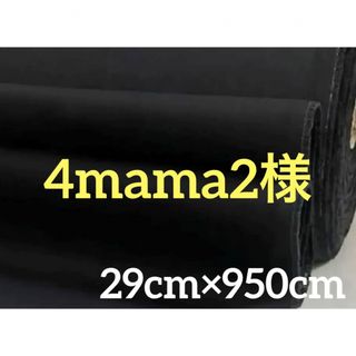 4mama2様　綿生地（黒）(生地/糸)